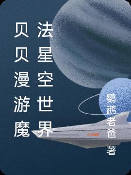 贝贝漫游魔法星空世界封面
