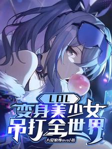 LOL：变身美少女，吊打全世界封面
