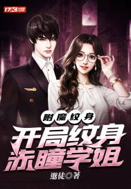 附魔纹身:开局纹身赤瞳学姐封面