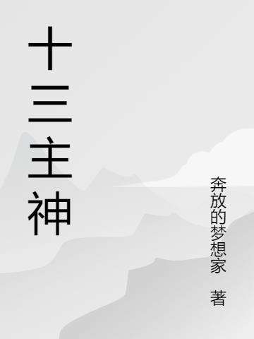 十三主神封面