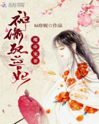 魔帝宠妻：神偷驭兽妃封面