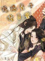 傀儡皇子请自重封面