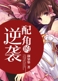 配角的逆袭封面
