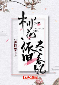 桃花依旧尽春风封面