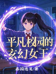平凡校园的玄幻女王封面
