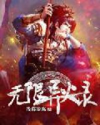 无限异火录封面