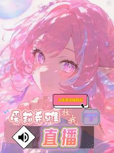 入住黄金庭院后，爱莉拉我直播封面