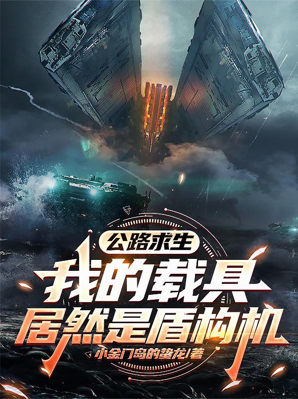 公路求生:我的载具居然是盾构机封面