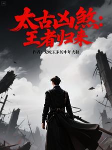 太古凶煞:王者归来封面