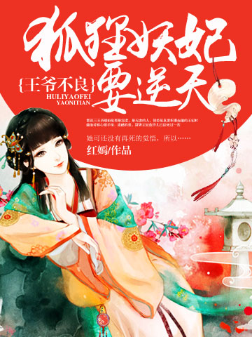 王爷不良:狐狸妖妃要逆天封面