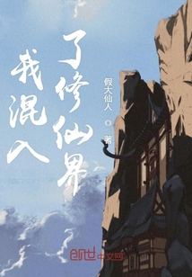 我混入了修仙界封面