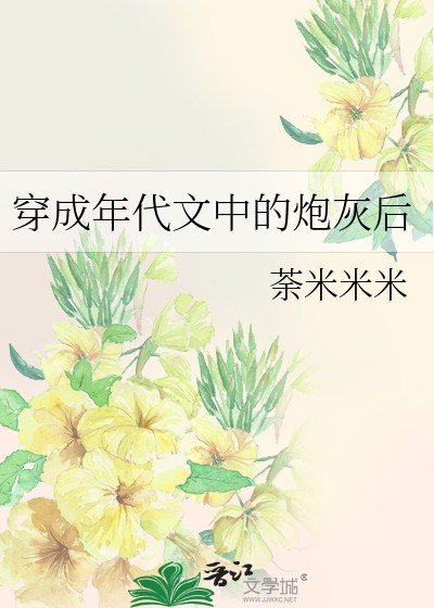 穿成年代文中的炮灰后封面