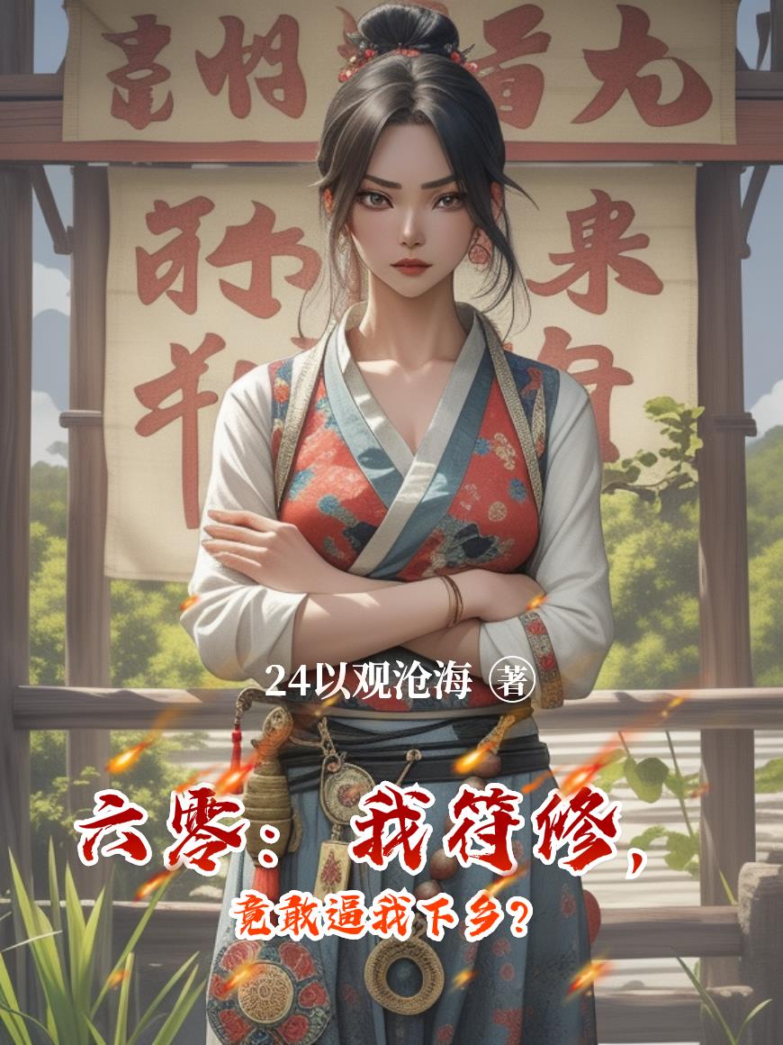 六零：我符修，竟敢逼我下乡？封面