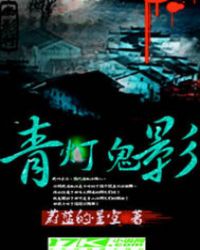 青灯鬼影封面
