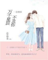 一念情深：万千星辰不及你封面