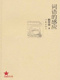 词语的感应(全本)封面