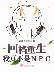 回档重生：我真不是NPC封面