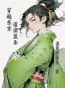 穿越东京，我为大天师封面