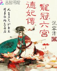 德妃传:宠冠六宫封面