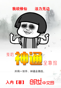我的神通全靠捡封面