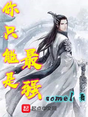 你只能是最强封面