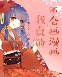 我真的不会画漫画封面