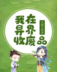 我在异界收废品封面