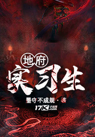 地府实习生封面
