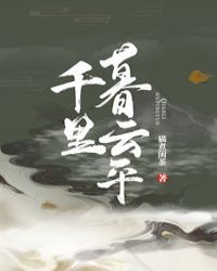 千里暮云平封面