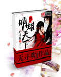 明耀天下封面