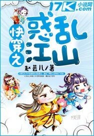 快穿之惑乱江山封面