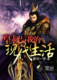 皇叔与我的现代生活封面