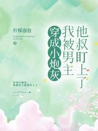 穿成小炮灰，我被男主他叔盯上了封面