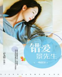 一吻情深:错爱景先生封面