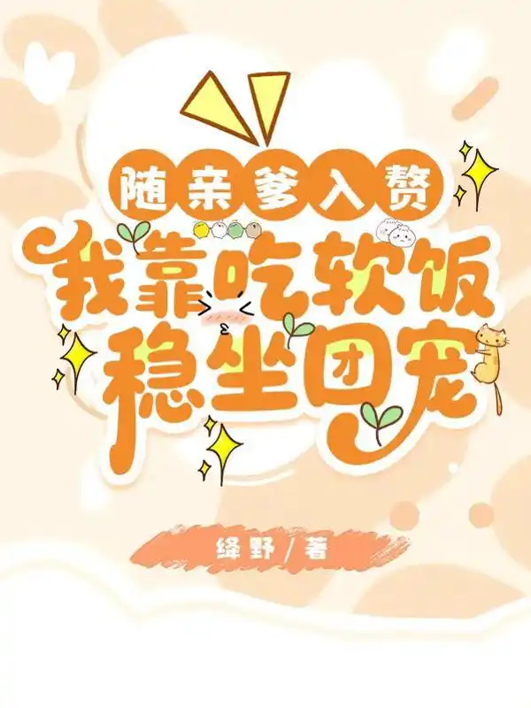 随亲爹入赘，我靠吃软饭稳坐团宠封面