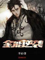 全能逆袭封面