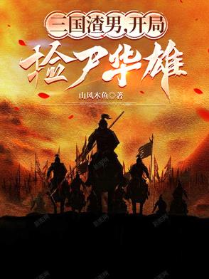 三國渣男，開局撿屍華雄封面