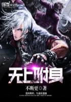 无上附身封面