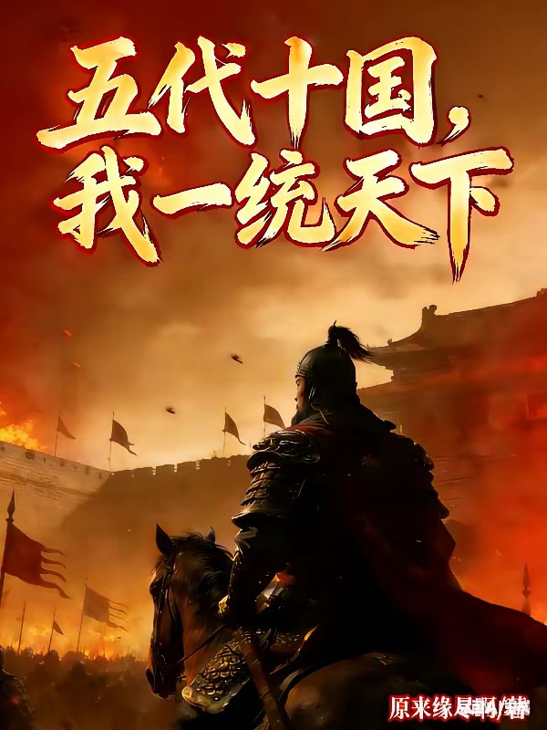 五代十国，我一统天下封面