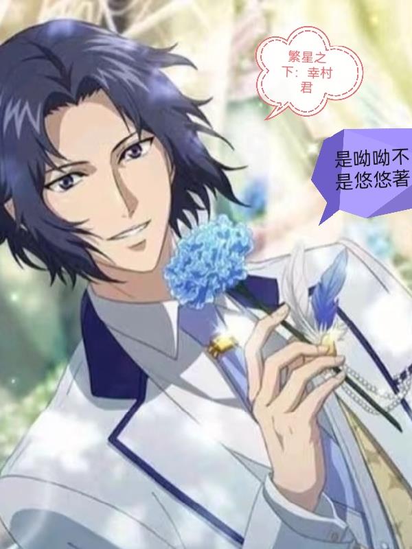 繁星之下：幸村君封面