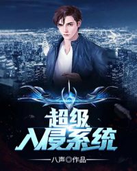 超级入侵系统封面