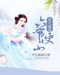 逆天盛宠:六爷使不得封面