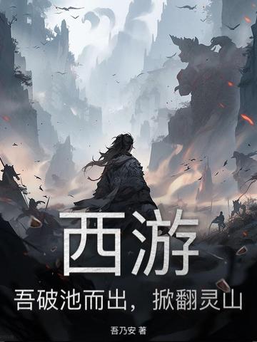 西游：吾破池而出，掀翻灵山封面