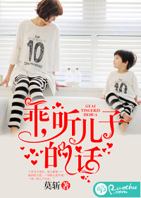 乖，听儿子的话封面