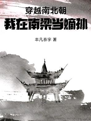 我在南梁当嫡孙封面