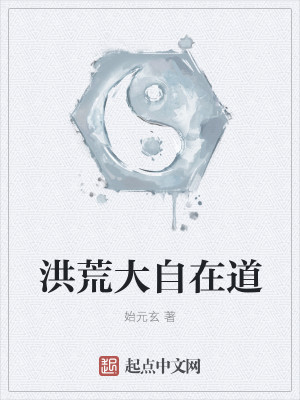 洪荒大自在道封面