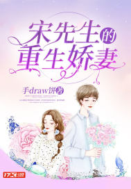 宋先生的重生小娇妻封面
