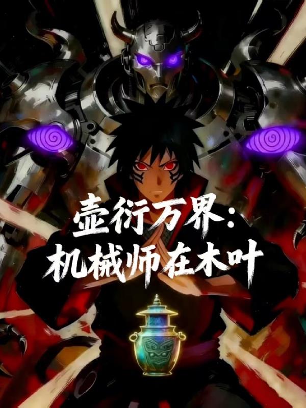 壶衍万界:机械师在木叶封面