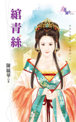 绾青丝封面