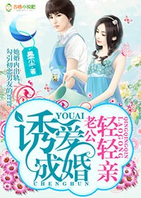 诱爱成婚，老公轻轻亲封面
